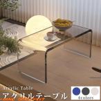 ショッピングローテーブル ローテーブル センターテーブル アクリル製 アクリルテーブル クリア おしゃれ 一人暮らし ミニテーブル リビングテーブル 机 北欧 ガラステーブル モダン