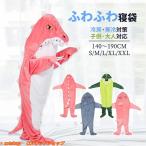 寝袋 恐竜 着る毛布 着る布団 サメ 恐竜 パジャマ かわいい ぬいぐるみ ブランケット 大人用 子供用 防寒 穿く毛布 そふぁーべっど 寝袋 昼寝毛布 冷房対策