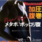 加圧腹巻 着圧インナー メンズ ウエ