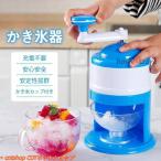 かき氷器 手動 操作簡単 かき氷 か