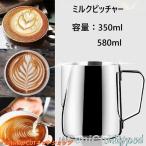 ミルクピッチャー ミルクジャグ 350ml ステンレス製 