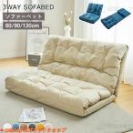 ローソファー ソファー 2人掛け ソファー 一人掛け ソファーベッド ダブル 座椅子 おしゃれ 座椅子 腰痛 ローソファ フロアソファー リクライニングソファ新生活