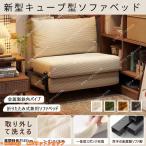 ソファーベッド 一人用 折り畳み ソファ 1人掛け コンパクト ローソファ 北欧 ソファベット ソファーベット おしゃれ シンプル ソファー 座椅子 シングル