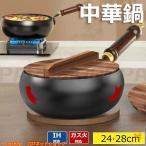 フライパン 鉄鍋 中華鍋 IH対応 鉄24c