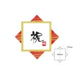 シール 祝