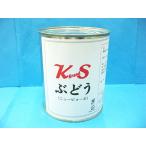 紀州食品 ぶどうシラップ漬け 2号缶（S）850g
