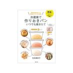 冷蔵庫で作りおきパン いつでも焼きたて