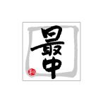 【少量販売】和シール