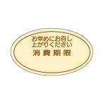 【ネコポス対応 送料無料】シール 消費期限 丸 クラフト