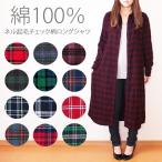 綿100% ネルシャツ チェック柄 ロングシャツ ガウンシャツ チェックワンピース シャツワンピース ロングカーディガン