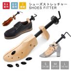 シューズフィッター シューズキーパー 2個組 2個セット シューズストレッチャー 靴伸ばし 靴手入れ 靴サイズ調整 松材 天然木 ナチュラル 生活グッズ ワイズ調整