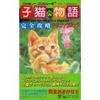 子猫物語完全攻略テクニックブック (ファミリーコンピュータ完全攻略テクニックブックシリーズ)