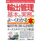 図解入門ビジネス輸出管理の基本と実務がよ~くわかる本 (How‐nual Business Guide Book)
