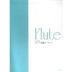 CD+楽譜集 フルート名曲コンサート 千の風になって/You Raise Me Up 他。