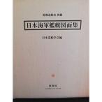 日本海軍艦艇図面集 (1975年) (昭和造船史〈別冊〉)