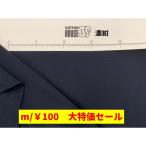 お買い得！100円布　ポリエステルデシン生地　濃紺