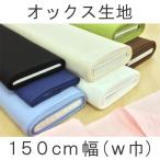 無地 生地 オックス 布 カーテン 広幅 カッタブル 綿100% コットン 広巾 幅広 150cm巾 カーテン 布地 商用利用可能 メール便1mまで