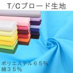 無地 生地 布 T/Cブロード ポリエステル 綿 布地 生地屋 110cm幅 商用利用可能 メール便3mまで可