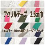 アクリルテープ　25mm�