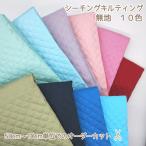 ショッピングキルティング 生地 【50cm〜10ｃｍ単位でのオーダーカット販売】シーチングキルティング　無地　赤　ピンク　水色　青　ネイビー　パープル　ミントグリーン　モスグリーン