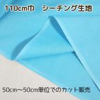 ショッピングシーチング シーチング生地（無地）　水色　110ｃｍ巾　【50ｃｍ単位でのオーダーカット販売】　