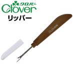 クロバー リッパー Clover
