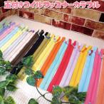 コイルファスナー カラフル 全20色（20cm×1個）