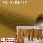  широкий ширина хлопок лен tsu il * воздушный поток ( единица измерения 10cm) Camel 