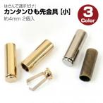 はさんで通すだけ！カンタンひも先金具 【小】 約4mm （2個入）