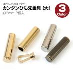 はさんで通すだけ！カンタンひも先金具 【大】 約6mm （2個入）