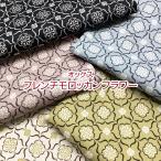 オックス フレンチモロッカンフラワー（単位50cm）