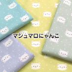 ショッピングシーチング シーチング　マシュマロにゃんこ（単位50cm）