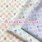 シーチング　うさぎとお花のレトロスタイル（単位50cm）