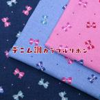 ショッピングシーチング シーチング　デニム調カラフルリボン（単位50cm）