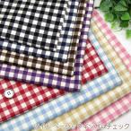 ツイル ベーシックギンガムチェック 8mm角（単位50cm）