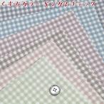 オックス くすみカラー ギンガムチェック（単位50cm）