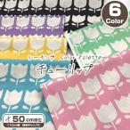 si- подбородок gColor Palette тюльпан ( единица измерения 50cm)