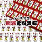 ショッピングシーチング シーチング 開運まねき猫（単位50cm）