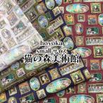 シーチングデジタルプリント　hoyoka　smallサイズ猫の森美術館（単位50cm）