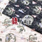ショッピングシーチング シーチング　デジタルプリント　monti　龍と飛雲（単位50cm）