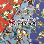 ショッピングシーチング シーチング　デジタルプリント　monti　妖怪蛙大合戦（単位50cm）