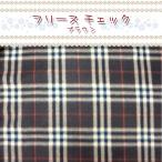 フリースチェック ブラウン（単位10cm） 毛玉防止アンチピリング加工