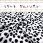 ふわふわフリース ダルメシアン（単位10cm） 毛玉防止アンチピリング加工