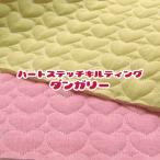 ショッピングダンガリー ハートステッチキルティング　ダンガリー（単位50cm）