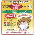 マスク用ウイルス対策シートII　（単位 1枚）　立体マスク／ハンドメイド