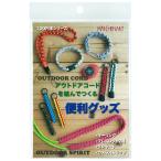 アウトドアコードを結んでつくる 便利グッズ （単位1冊）