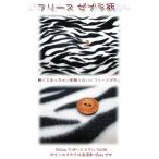 フリース　ゼブラ柄 （単位10cm） 毛玉防止アンチピリング加工