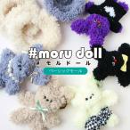 moru doll モルドール ベーシックモール（単位：1本）　　モルドール／モールドール／もこもこ／ぬいぐるみ／マスコット／人形／ボディモール／モール／韓国／手