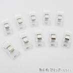 仮止め クリップ（10個入）