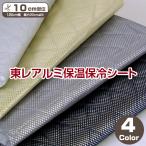 ショッピング保冷バッグ 【120cm幅】東レ　アルミ保温保冷シート（単位10cm）